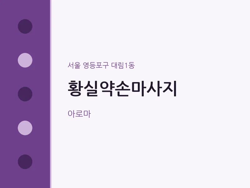 대림1동 출장마사지 홈타이 황실약손마사지 | 마픽