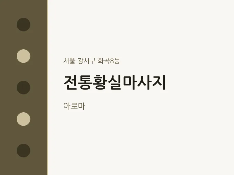 화곡8동 출장마사지 홈타이 전통황실마사지 | 마픽