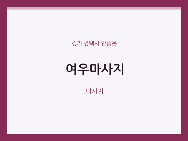 안중읍 출장마사지 홈타이 여우마사지 | 마픽