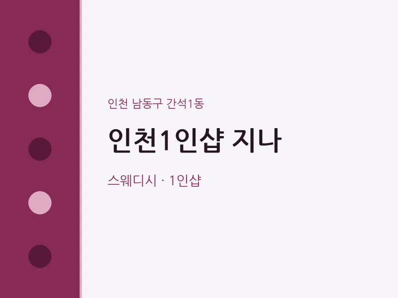 간석1동 출장마사지 홈타이 인천1인샵 지나 | 마픽