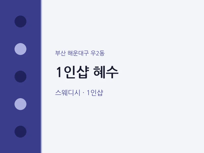 우2동 출장마사지 홈타이 1인샵 혜수 | 마픽