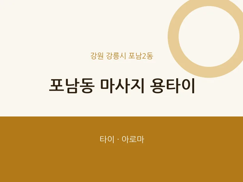 포남2동 출장마사지 홈타이 용타이 | 마픽