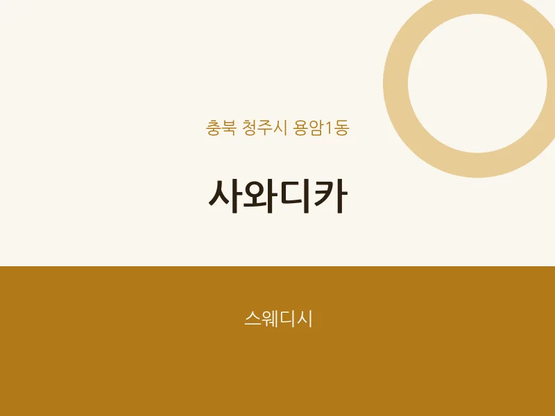 용암1동 출장마사지 홈타이 사와디카 | 마픽