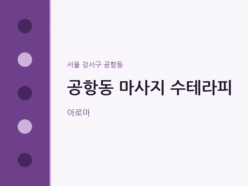 공항동 출장마사지 홈타이 수테라피 | 마픽