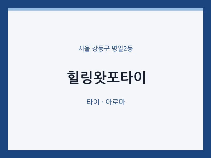명일2동 출장마사지 홈타이 힐링왓포타이 | 마픽
