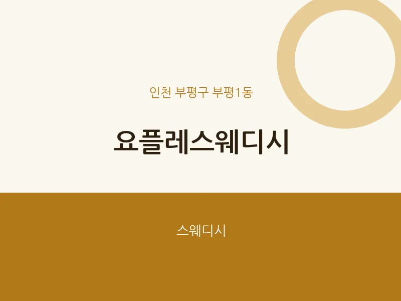 부평1동 출장마사지 홈타이 요플레스웨디시 | 마픽