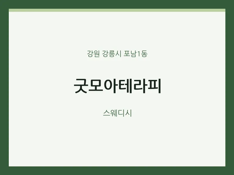 포남1동 출장마사지 홈타이 굿모아테라피 | 마픽