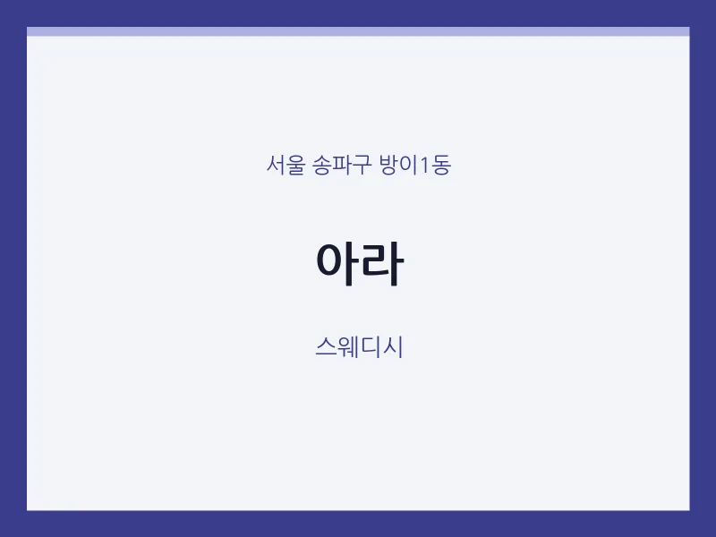 방이1동 출장마사지 홈타이 아라 | 마픽