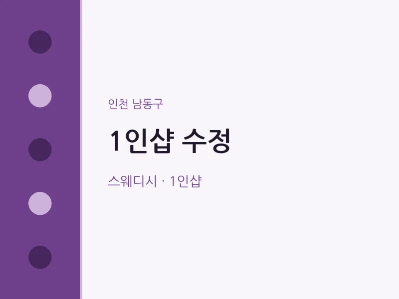 남동구 출장마사지 홈타이 1인샵 수정 | 마픽