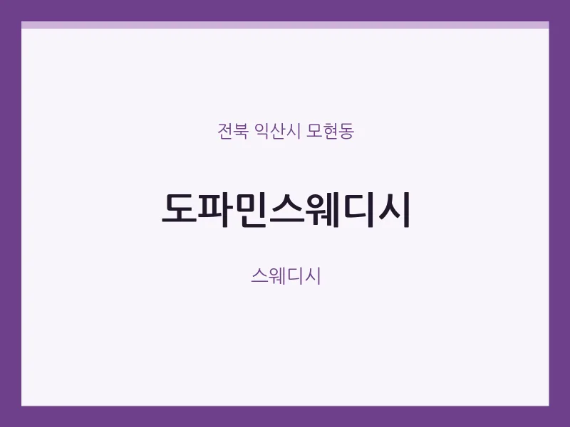 모현동 출장마사지 홈타이 도파민스웨디시 | 마픽