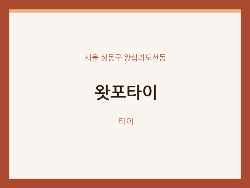왕십리도선동 출장마사지 홈타이 왓포타이 | 마픽