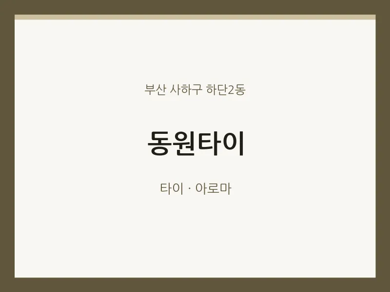 하단2동 출장마사지 홈타이 동원타이 | 마픽