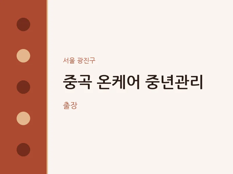 광진구 출장마사지 홈타이 중곡 온케어 중년관리 | 마픽