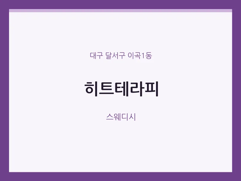 이곡1동 출장마사지 홈타이 히트테라피 | 마픽