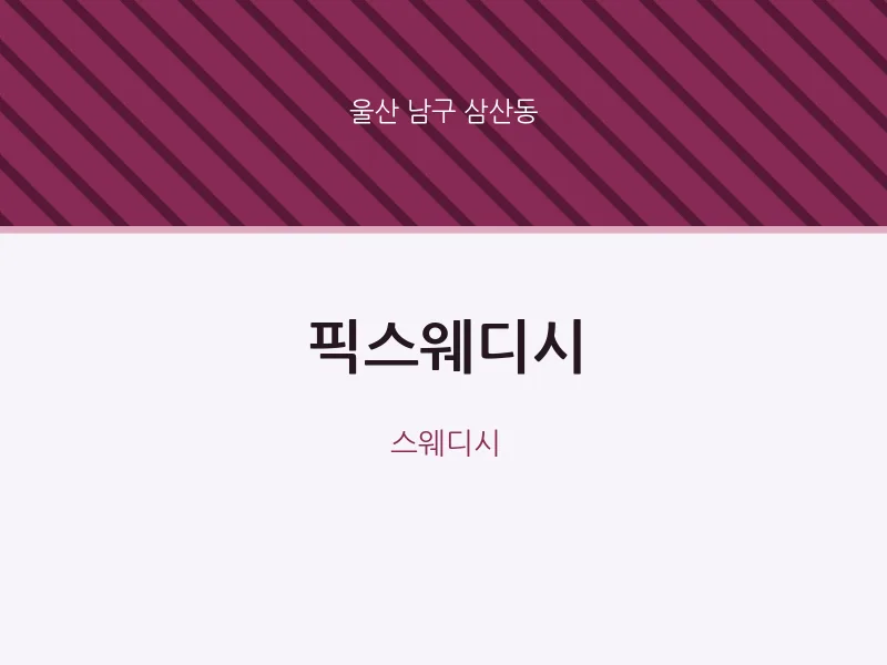 삼산동 출장마사지 홈타이 픽스웨디시 | 마픽