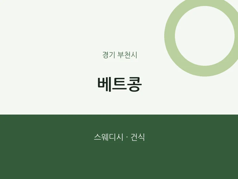 부천시 출장마사지 홈타이 베트콩 | 마픽