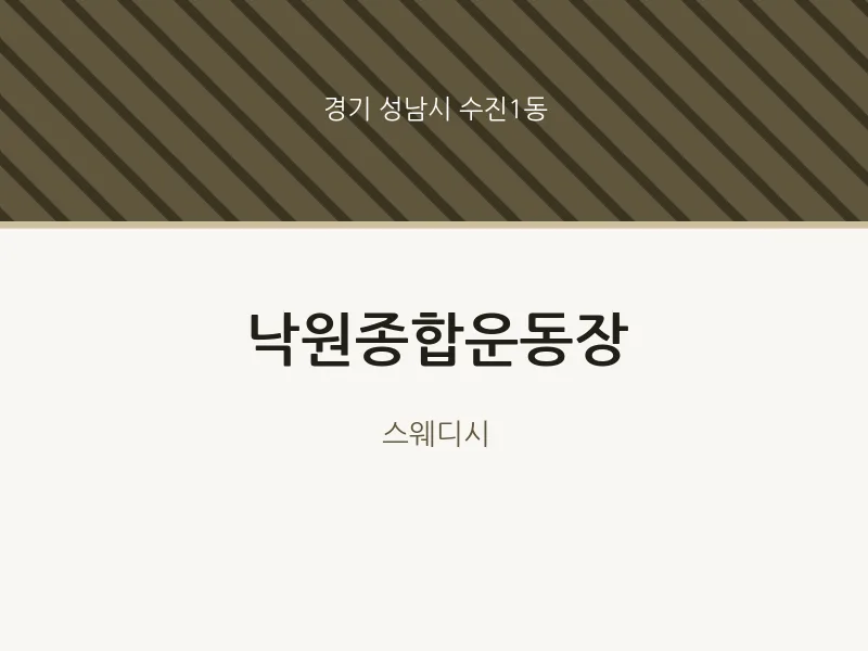 수진1동 출장마사지 홈타이 낙원종합운동장 | 마픽