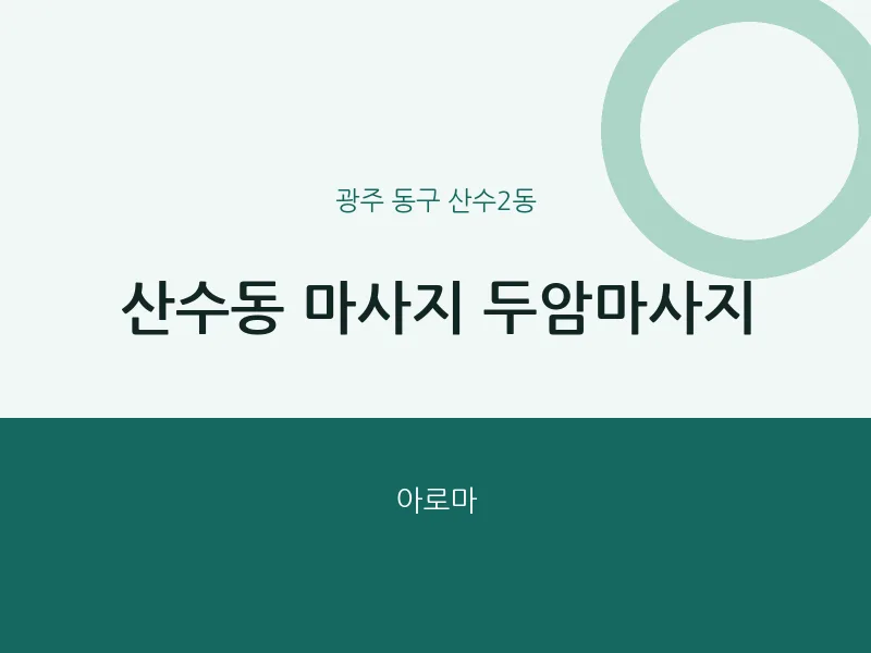 산수2동 출장마사지 홈타이 두암마사지 | 마픽