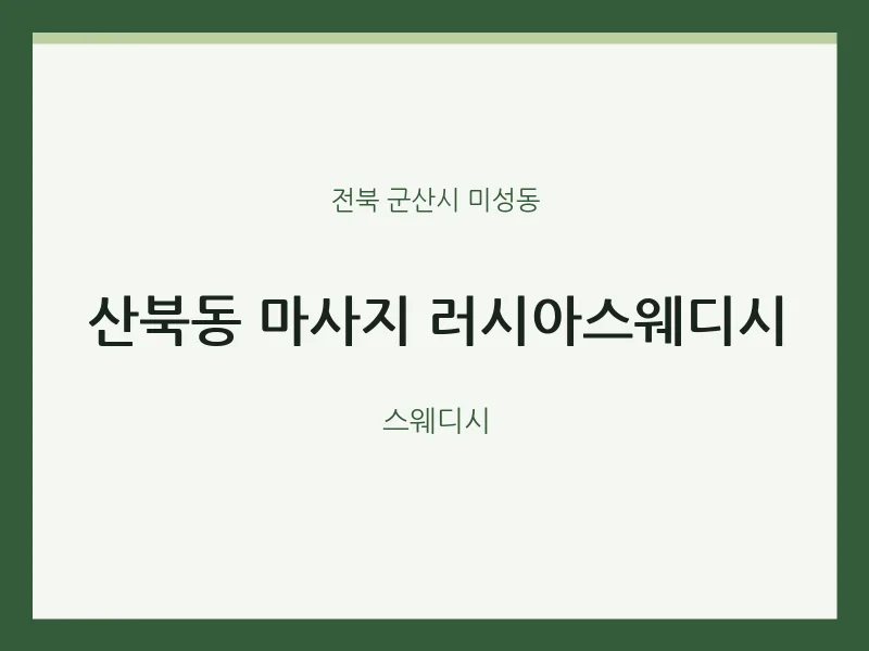 미성동 출장마사지 홈타이 러시아스웨디시 | 마픽