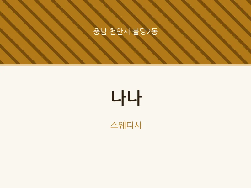 불당2동 출장마사지 홈타이 나나 | 마픽