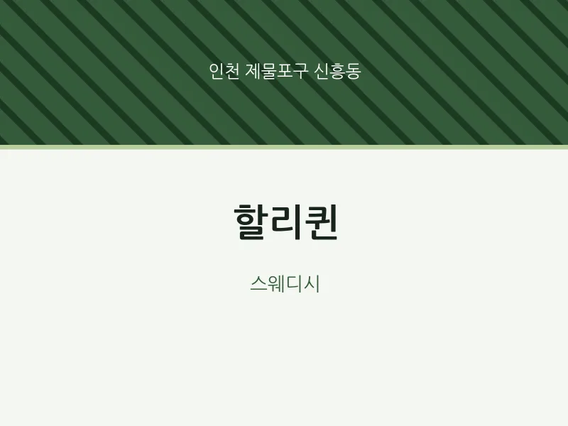 신흥동 출장마사지 홈타이 할리퀸 | 마픽