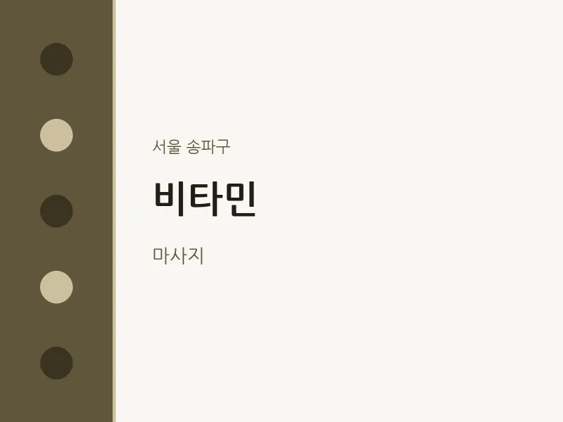 송파구 출장마사지 홈타이 비타민 | 마픽