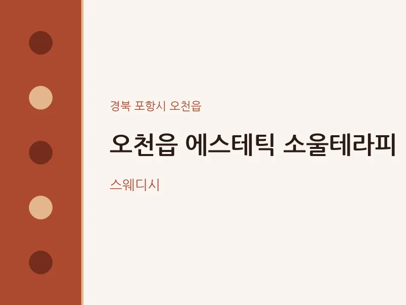 오천읍 출장마사지 홈타이 에스테틱 소울테라피 | 마픽