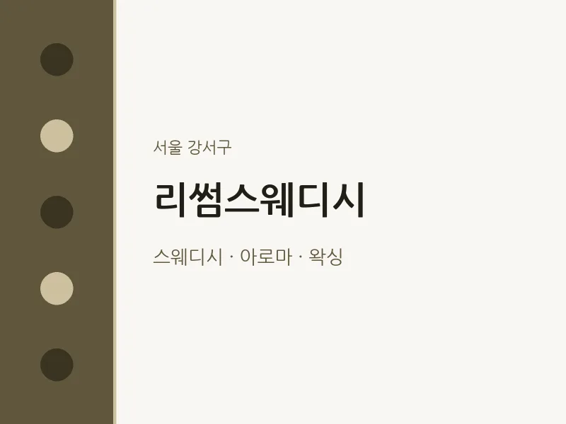 강서구 출장마사지 홈타이 리썸스웨디시 | 마픽