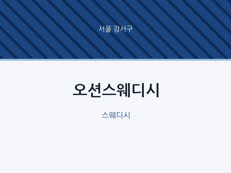 강서구 출장마사지 홈타이 오션스웨디시 | 마픽