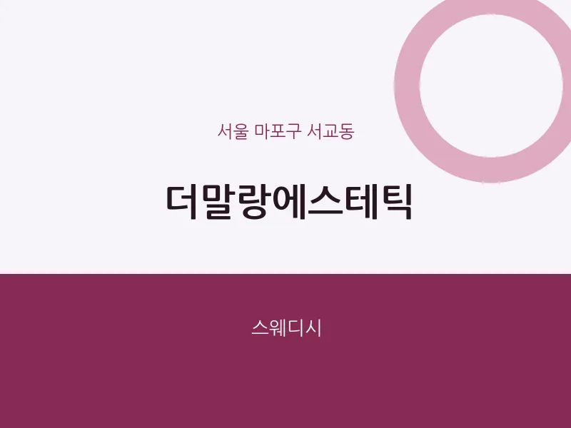 서교동 출장마사지 홈타이 더말랑에스테틱 | 마픽