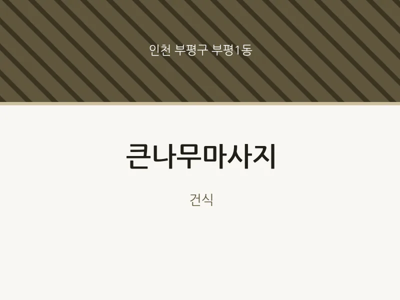 부평1동 출장마사지 홈타이 큰나무마사지 | 마픽