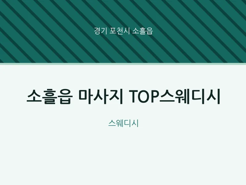 소흘읍 출장마사지 홈타이 TOP스웨디시 | 마픽