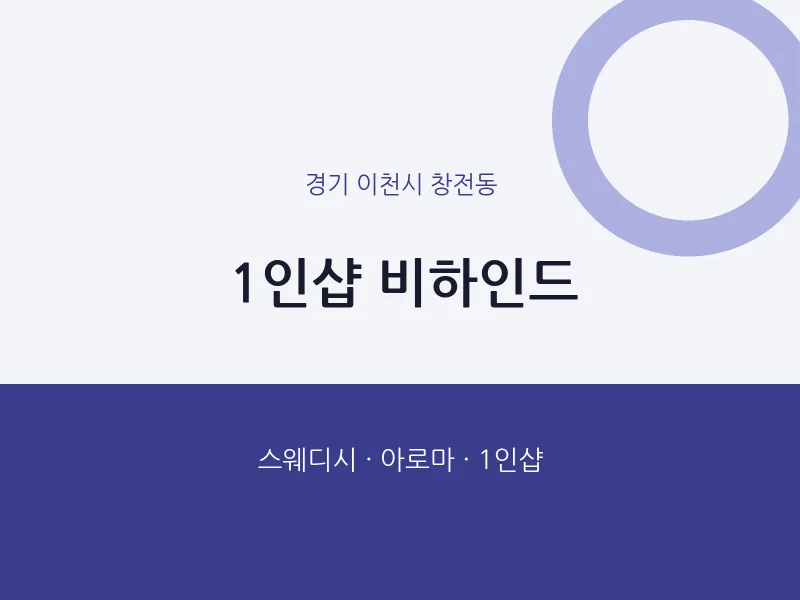 창전동 출장마사지 홈타이 1인샵 비하인드 | 마픽