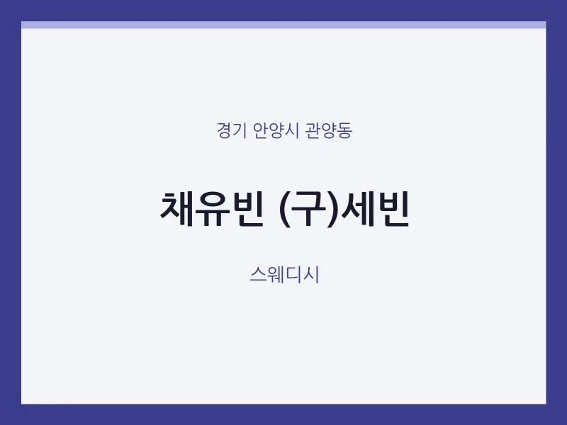 관양동 출장마사지 홈타이 채유빈 (구)세빈 | 마픽
