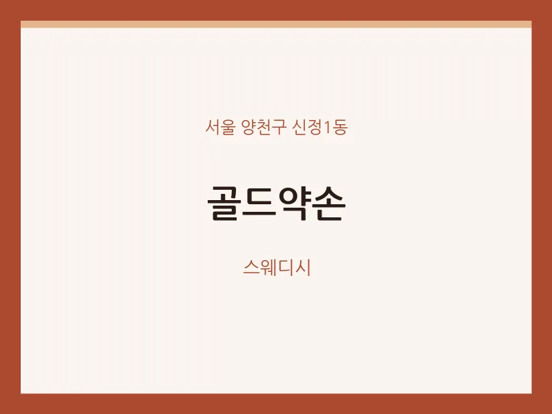 신정1동 출장마사지 홈타이 골드약손 | 마픽