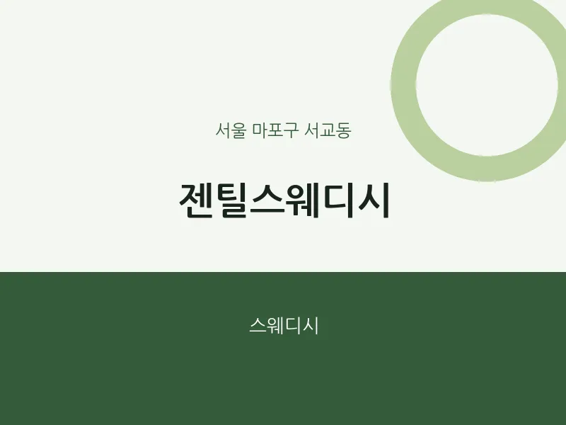 서교동 출장마사지 홈타이 젠틸스웨디시 | 마픽