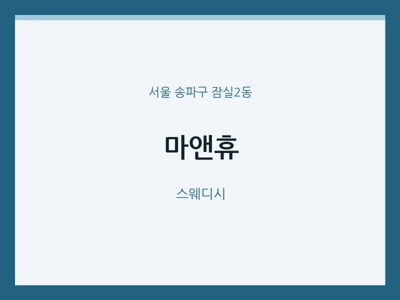 잠실2동 출장마사지 홈타이 마앤휴 | 마픽