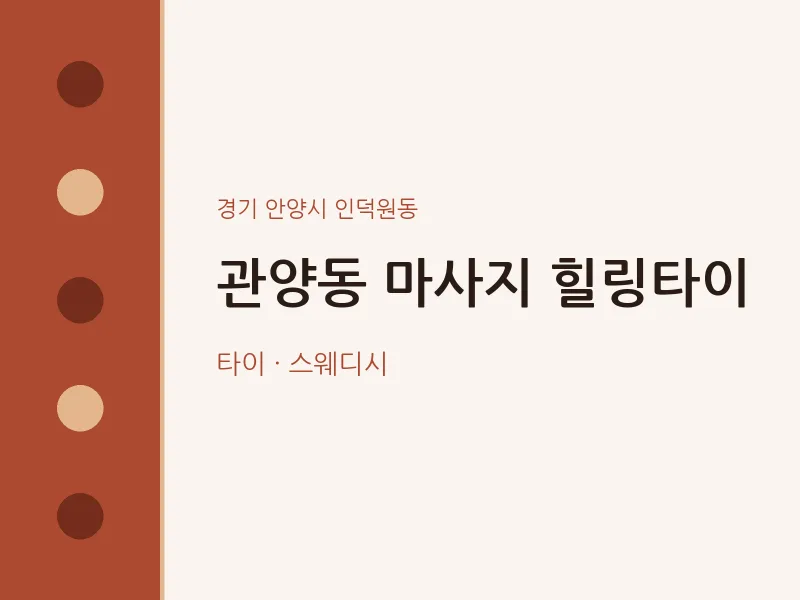 인덕원동 출장마사지 홈타이 힐링타이 | 마픽