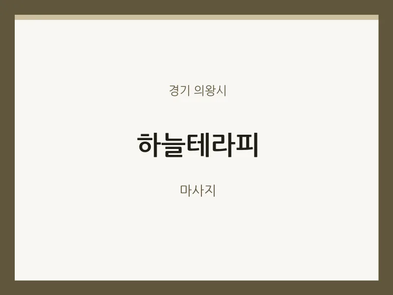 의왕시 출장마사지 홈타이 하늘테라피 | 마픽