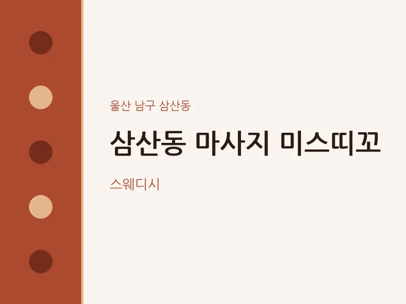 삼산동 출장마사지 홈타이 미스띠꼬 | 마픽
