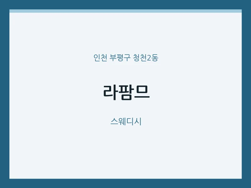 청천2동 출장마사지 홈타이 라팜므 | 마픽