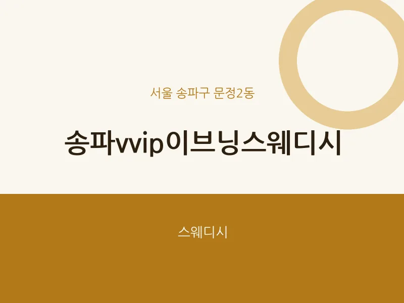 문정2동 출장마사지 홈타이 송파vvip이브닝스웨디시 | 마픽