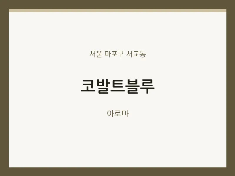 서교동 출장마사지 홈타이 코발트블루 | 마픽