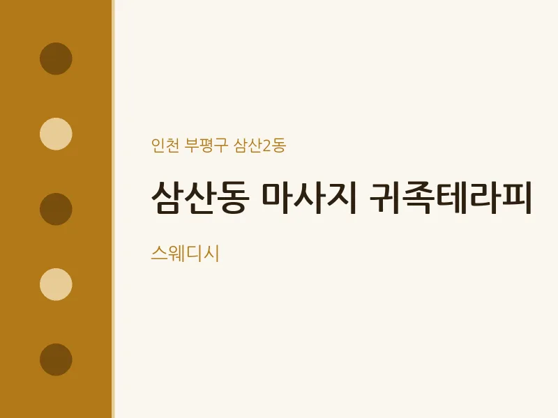 삼산2동 출장마사지 홈타이 귀족테라피 | 마픽