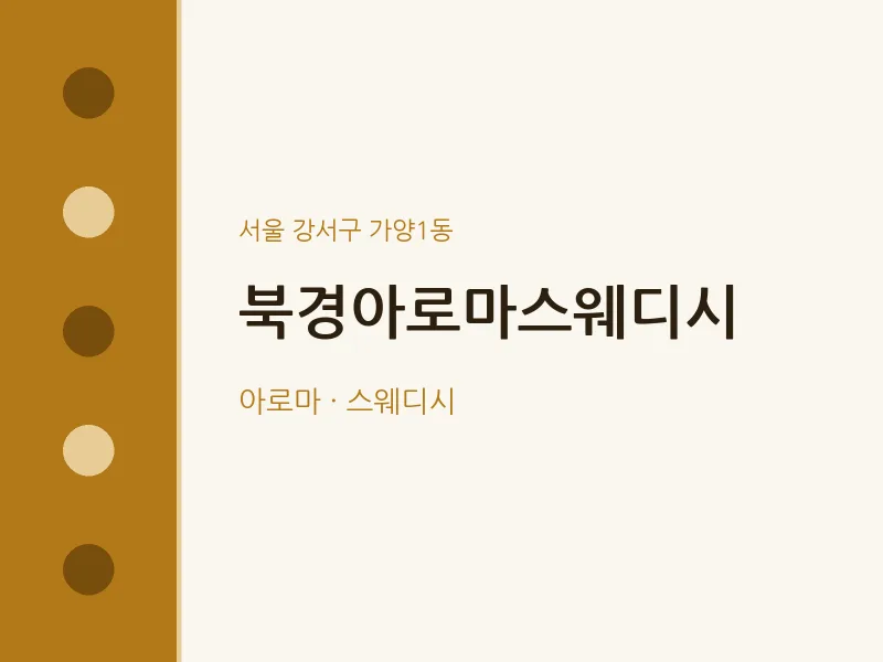 가양1동 출장마사지 홈타이 북경아로마스웨디시 | 마픽