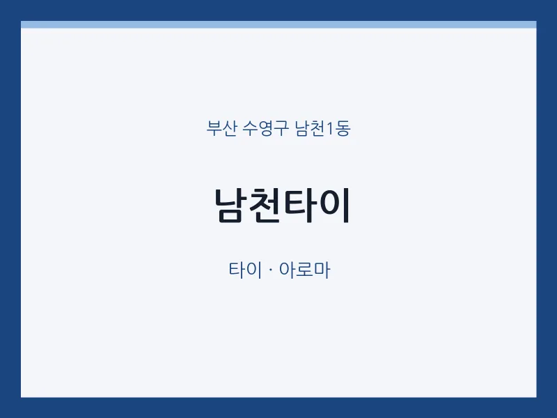 남천1동 출장마사지 홈타이 남천타이 | 마픽