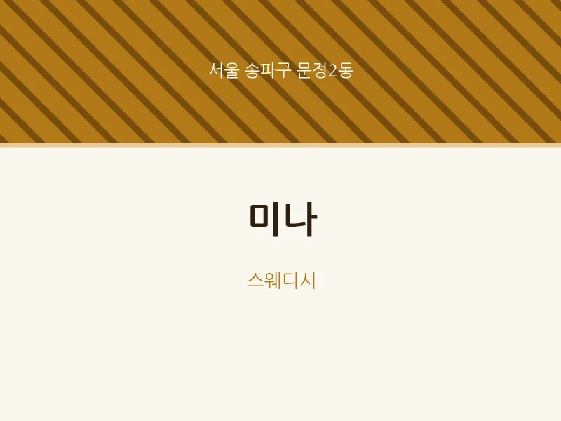 문정2동 출장마사지 홈타이 미나 | 마픽