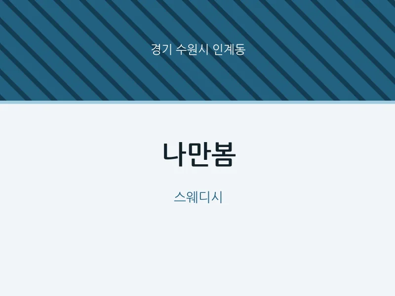 인계동 출장마사지 홈타이 나만봄 | 마픽