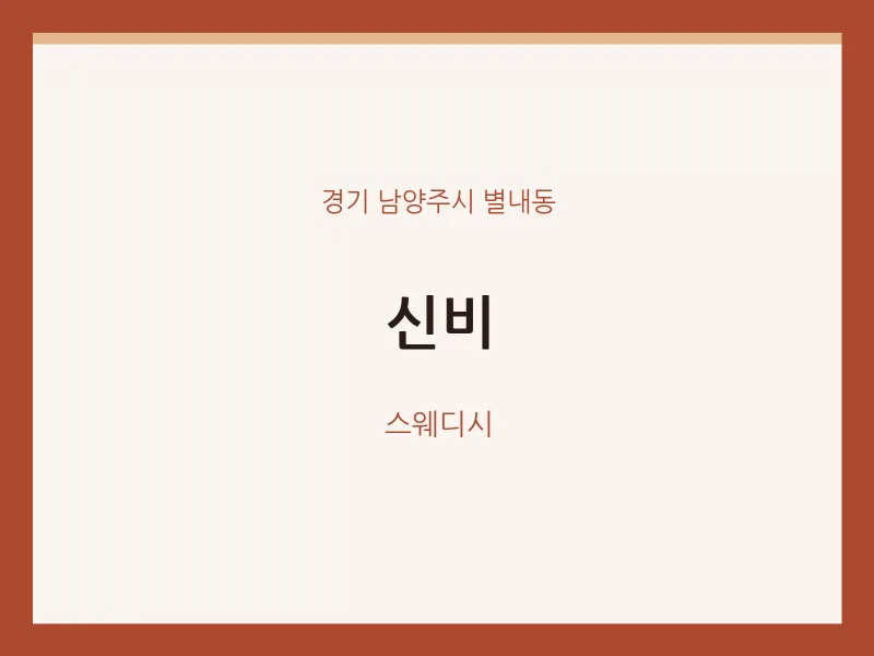 별내동 출장마사지 홈타이 신비 | 마픽