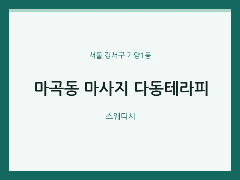가양1동 출장마사지 홈타이 다동테라피 | 마픽